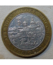 Россия 10 рублей 2006 Белгород 